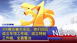 315晚会被点名后，他们回应：成立专项工作组，成立特别工作组，全面整治 [upl. by Franciska980]