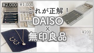 【アクセサリー収納】100均x無印でかなうシンプルで使いやすいプチプラ収納法✨相性など比較しながら紹介 [upl. by Grim366]