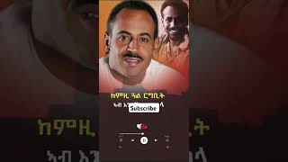 Abraham Afewerki old song habesha eritreansong eritreanmusic abrahamafewerki old Eritrean song [upl. by Candis]