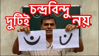 ৺ ও ঁ দুটি আলাদা চিহ্ন [upl. by Eirelav]