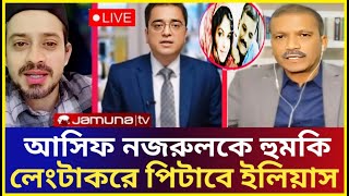 উপদেষ্টা আসিফ নজরুলকে quotলেংটাquot করে পিটাবে ইলিয়াস Eliyas Hossain  Asif Nazrul [upl. by Merari644]