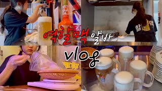 💸 대학생 알바vlog  만취 진상손님에 쫄고 팁 받고 생파하는 술집 알바의 모든 것🔎 역전할머니맥주 홀서빙 만취손님 대처 술집 생일파티 [upl. by Hecker989]