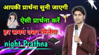 आपकी प्रार्थना सुनी जाएगी 👈 आप ऐसी प्रार्थना करें हर रोज 🧭 night prayer 🌚 यीशु प्रार्थना आज की ✝️ [upl. by Gile622]