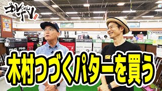 木村つづく高級パター「スコッティキャメロン」を買う！！ ゴルじゃんＴＶ [upl. by Janice]