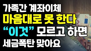 가족간 계좌이체 이것 모르고 하면 세금 폭탄 맞을 수도 있다 [upl. by Enitnatsnoc]