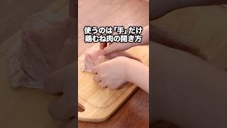 見るとゼッタイ試したくなる鶏むね肉の開き方【カリカリ鶏むね肉のトマト大葉ソース】詳しいレシピはアプリで料理名を検索♪鶏肉 鶏むね肉 鶏むね肉レシピ [upl. by Saihttam]