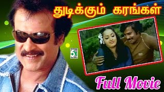 Thudikkum Karangal Full Movie  Rajinikanth  Radha [upl. by Suchta]