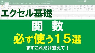 【保存版】エクセル基礎 ～計算・関数編～ ／ よく使う関数はまずこの１５個。 [upl. by Loredo]