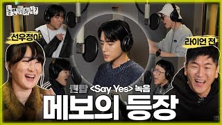 ENG SUB 선우정아작사 라이언 전작곡 함박웃음😄 짓게 만드는 메보 영케이🦊 등장이요  유재석 주우재 영케이 하하 이이경 MBC20231118방송 [upl. by Iolanthe]