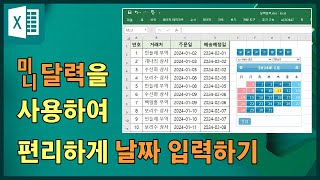 엑셀에서 시트에 달력을 삽입하여 편리하게 날짜 입력하기 미니 달력 삽입 달력 Mini Calendar AddIn [upl. by Nawotna]