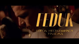 FEDUK — Город несбывшихся надежд Новогодний лайв [upl. by Etnwahs]