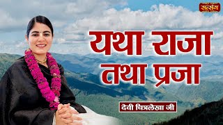 यथा राजा तथा प्रजा  Devi Chitralekha Ji ke Pravachan  Devotional Video  Satsang TV [upl. by Howlend]