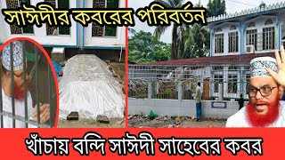 সাইদি সাহেবের কবরে লোহার খাঁচা  কেন কবরের পরিবর্তন  Delwar Hossain Sayeedir Kobor  مقبرة السعيدي [upl. by Yorle520]