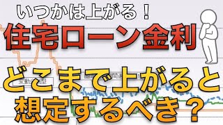 ここまで想定できてれば安心、想定しておくべき上昇金利 [upl. by Edialeda]