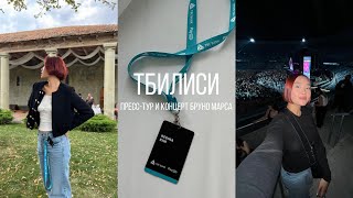 TBILISI VLOG они исполнили мою мечту 🇬🇪♥️ [upl. by Ttayw36]