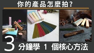 手機拍照  你的產品怎麼拍？3分鐘學會1個最核心的方法，簡單快速拍好想要的產品照  手機拍照教學手機攝影拍照道具  產品照  小藍湖產品形象專家 [upl. by Candide]