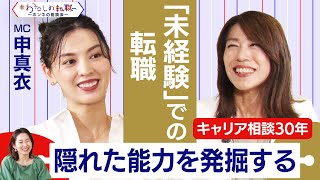 ”未経験”職種へ転職したい！今できることは？インスタの質問に回答 キャリアアドバイザーの答えは？【転職ホンネ座談会】＜配信限定版＞ [upl. by Haynor]