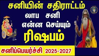 ரிஷபம் லாப சனி தொடங்குகிறது ஏழேழு தலைமுறைக்கும் சொத்து சேர்க்கும் காலம் Sani Peyarchi 2025 Rishabam [upl. by Condon35]