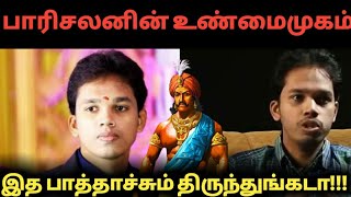 இப்படிப்பட்டவரா பாரிசாலன் நீங்களே பாருங்கள்parisalan latest speechlatest paarisalan speech [upl. by Leaffar479]