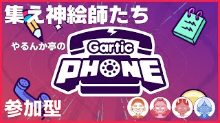 【Gartic Phone】リスナーVSやるんか亭お絵描き対決 [upl. by Eckhardt844]