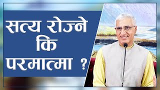 सत्य रोज्ने कि परमात्मा   Truth or God What Should I Choose Episode 2960 [upl. by Hubing]