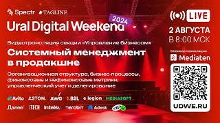 Трансляция секции «Управление бизнесом» — Ural Digital Weekend 2024 Пермь 2 августа [upl. by Doy802]