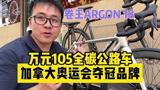 万元卷王加拿大奥运会夺冠品牌ARGON 18 105全碳公路车 [upl. by Villada450]