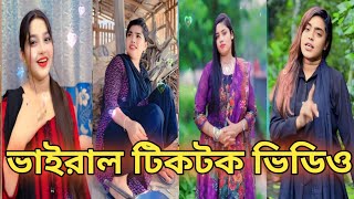 Bangla ❤ Tik Tok Videos ❤ মেয়েদের ভাইরাল টিকটক ভিডিও ❤ Romantic Video❤️Sad Videos tiktok funny [upl. by Mozes]