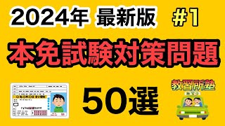 【2024年最新版】聞き流しOK本免対策問題50選！１ [upl. by Almeta]