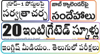 జాబ్ క్యాలెండర్ పై సందేహాలు గ్రూప్ 1 పోస్టులపై సర్వత్రా చర్చ ఏపీలో గతి తప్పిన విద్యా వ్యవస్థ [upl. by Josler]