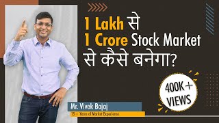 1 Lakh से 1 Crore Stock Market से कैसे बनेगा [upl. by Lednik]