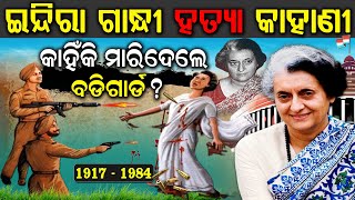 ଇନ୍ଦିରା ଗାନ୍ଧୀଙ୍କ ହତ୍ୟା କେମିତି ହୋଇଥିଲା  Indira Gandhi Biography in Odia  Indira Gandhi death Story [upl. by Narag]