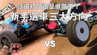 《韓吉老師碎碎念》該選初階還是進階車？給RC新手三個選擇方向 [upl. by Itsirk]