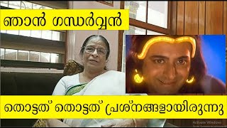 Njan Gandarvan Film Padmarajan Radhalakshmi Padmarajan ഞാന്‍ ഗന്ധര്‍വ്വന്‍ തടസങ്ങളായിരുന്നു [upl. by Atiuqad144]