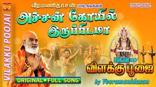 அச்சங்கோவில் இருப்பிடமா  விளக்கு பூஜை  1 Vilakku Poojai [upl. by Enyaw]