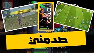 تجربة free fire و eFootball على انفنكس هوت 30 فقط ب 1200 درهم  Infinix Hot 30 [upl. by Tychon]