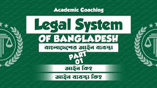 What is Law amp Legal System  Legal System of Bangladesh  বাংলাদেশের আইন ব্যবস্থা  Part01 [upl. by Goth]