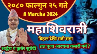 महाशिवरात्री २०८० फाल्गुन २५ गते  यसरी गर्नुहाेस व्रत पूजा हुनेछ ईच्छा पुरा  8 March kuber subedi [upl. by Ahsilif]