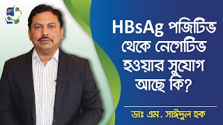 HBsAg পজিটিভ থেকে নেগেটিভ হওয়ার সুযোগ আছে কি  হেপাটাইটিস বি এর চিকিৎসা  Hepatitis B treatment [upl. by Geis]