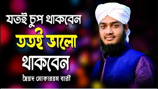 যত চুপ থাকবেন তত ভালো থাকবেন  Mokarrom bari wazMukarro bari waz  মোকাররম বারী ওয়াজ [upl. by Llemar]