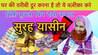 घर की ग़रीबी दूर करने का वज़ीफ़ा । ye wazifa karlo sirf sunne ka h  surah yaseen [upl. by Liryc]