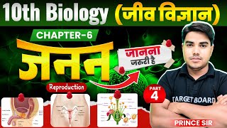 जनन  Biology class 10 chapter 6 bihar baord  Class 10 biology chapter 6  10th biology chapter 6 [upl. by Netsrak292]