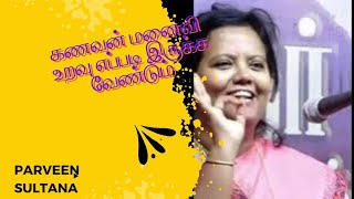 கணவன் மனைவி உறவு எப்படி இருக்க வேண்டும் Parveen Sultana motivational speech inspirational speech [upl. by Ylloh164]