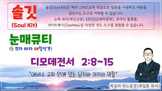 눈매 큐티 5504 2024년 11월 4일월 디모데전서 2815 매일성경큐티 [upl. by Johansen]