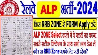 RRB ALP 2024 किस RRB ZONE से FORM APPLY करें सबसे सटीक विश्लेषण के साथकौन सा RRB आपके लिए सही रहेगा [upl. by Aiyram]