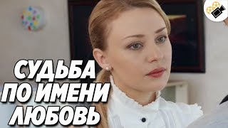 Судьба по имени Любовь Все серии подряд Сериал 2017 Русские Мелодрамы Русские сериалы StarMedia [upl. by Lama108]