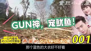 《GUN神宠鱿鱼》一口看完455小时完整版 [upl. by Ludie]