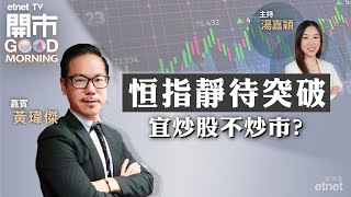 20240312｜科技股有力撐起大市？  信義光能八連陽 靠AI炒上仲有水位？｜嘉賓：黃瑋傑｜開市Good Morning｜etnet [upl. by Denni]