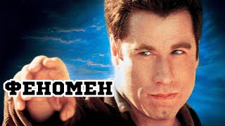 Феномен 1996 «Phenomenon»  Трейлер Trailer [upl. by Alul215]