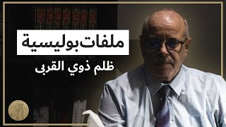 ملفات بوليسية  ظلم ذوي القربى [upl. by Alysa]